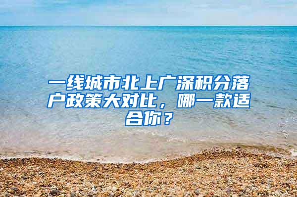 一线城市北上广深积分落户政策大对比，哪一款适合你？