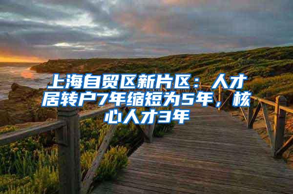 上海自贸区新片区：人才居转户7年缩短为5年，核心人才3年