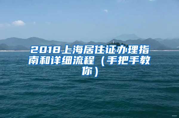 2018上海居住证办理指南和详细流程（手把手教你）