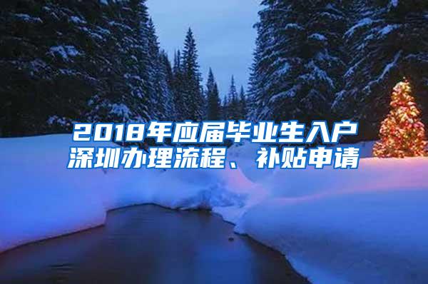2018年应届毕业生入户深圳办理流程、补贴申请