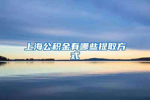 上海公积金有哪些提取方式