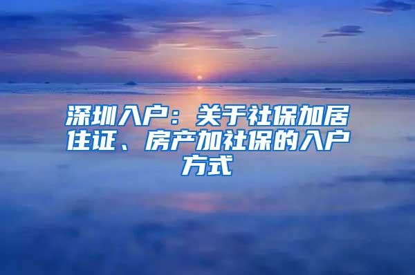 深圳入户：关于社保加居住证、房产加社保的入户方式