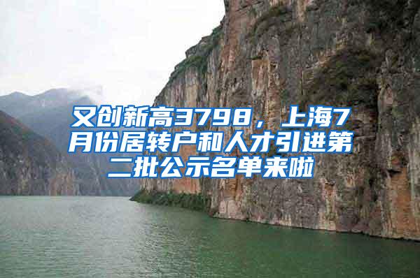 又创新高3798，上海7月份居转户和人才引进第二批公示名单来啦