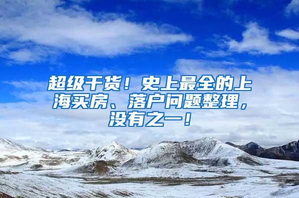 超级干货！史上最全的上海买房、落户问题整理，没有之一！