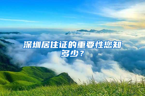 深圳居住证的重要性您知多少？