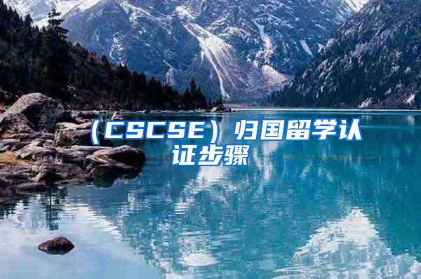 （CSCSE）归国留学认证步骤