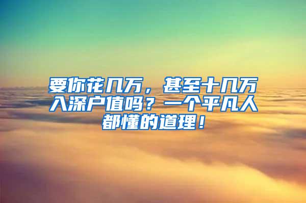 要你花几万，甚至十几万入深户值吗？一个平凡人都懂的道理！