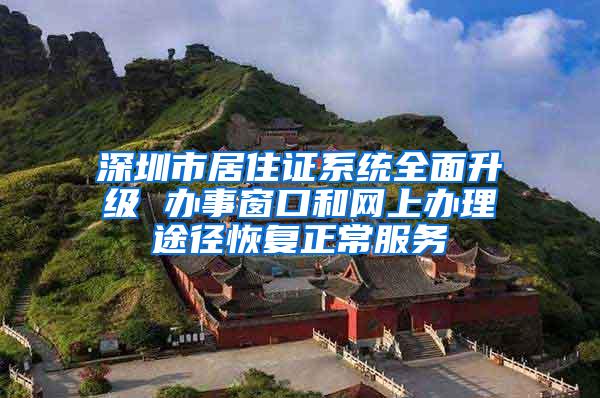 深圳市居住证系统全面升级 办事窗口和网上办理途径恢复正常服务