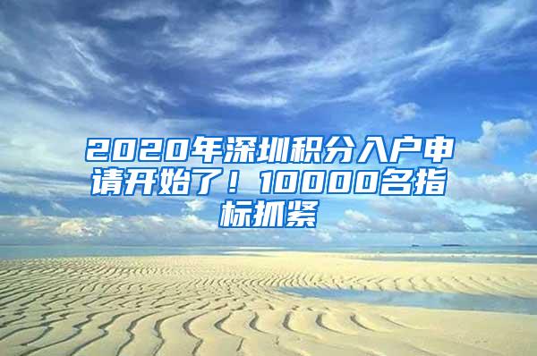 2020年深圳积分入户申请开始了！10000名指标抓紧