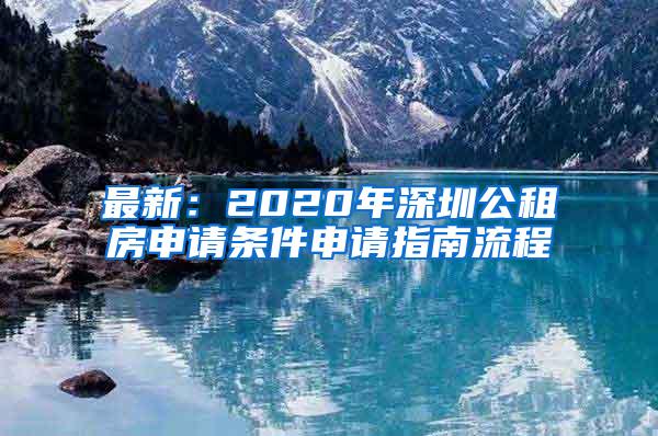 最新：2020年深圳公租房申请条件申请指南流程