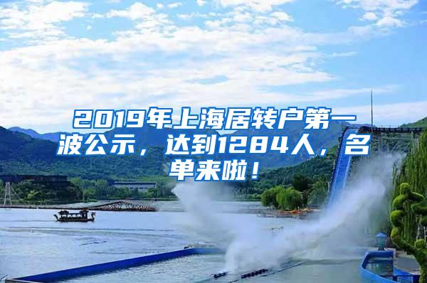 2019年上海居转户第一波公示，达到1284人，名单来啦！