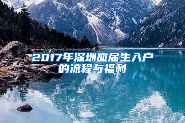 2017年深圳应届生入户的流程与福利