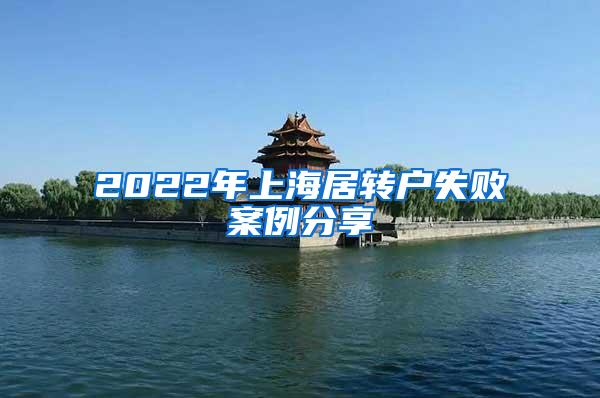 2022年上海居转户失败案例分享