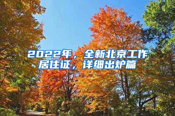 2022年，全新北京工作居住证，详细出炉篇