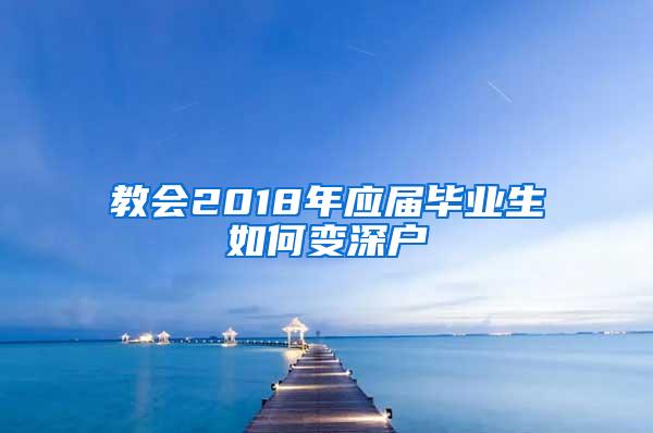 教会2018年应届毕业生如何变深户