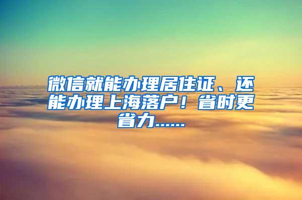 微信就能办理居住证、还能办理上海落户！省时更省力......