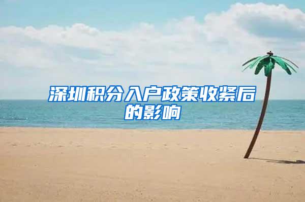 深圳积分入户政策收紧后的影响