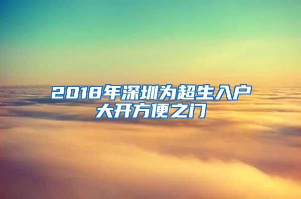 2018年深圳为超生入户大开方便之门