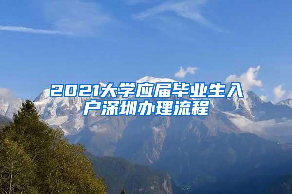 2021大学应届毕业生入户深圳办理流程