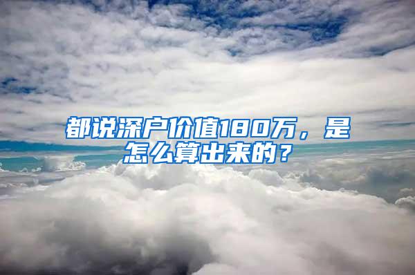 都说深户价值180万，是怎么算出来的？