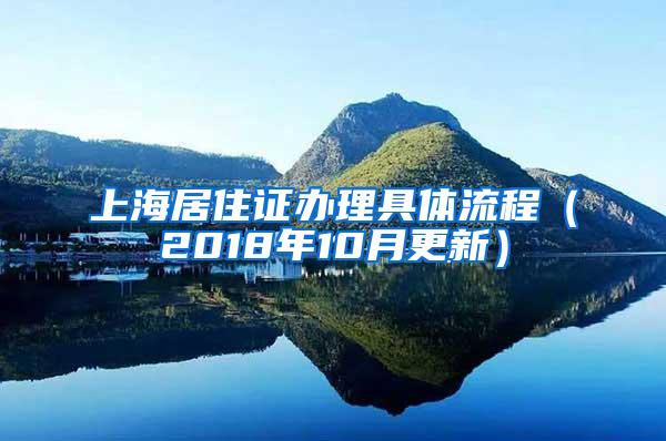 上海居住证办理具体流程（2018年10月更新）