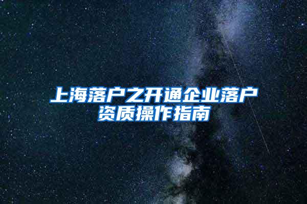 上海落户之开通企业落户资质操作指南