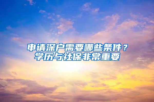 申请深户需要哪些条件？学历与社保非常重要