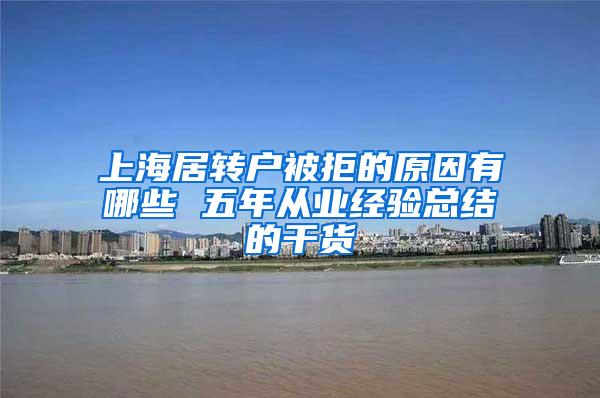 上海居转户被拒的原因有哪些 五年从业经验总结的干货