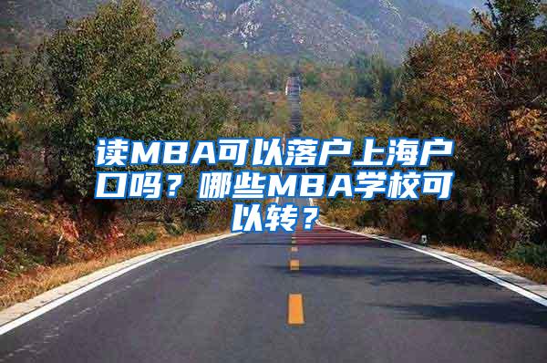 读MBA可以落户上海户口吗？哪些MBA学校可以转？