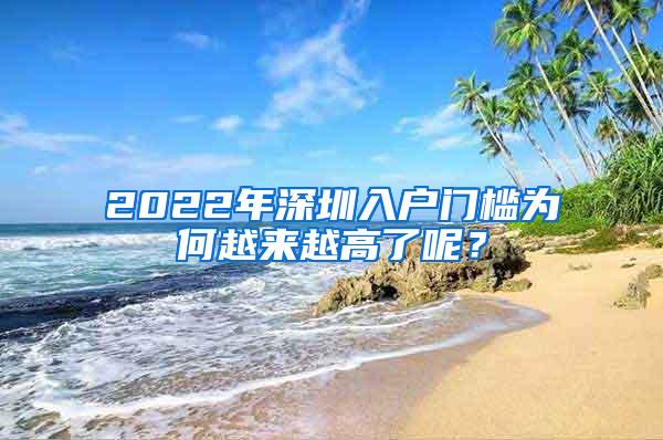 2022年深圳入户门槛为何越来越高了呢？