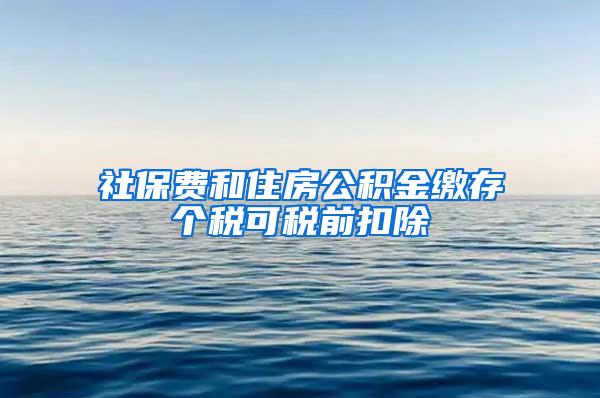 社保费和住房公积金缴存个税可税前扣除