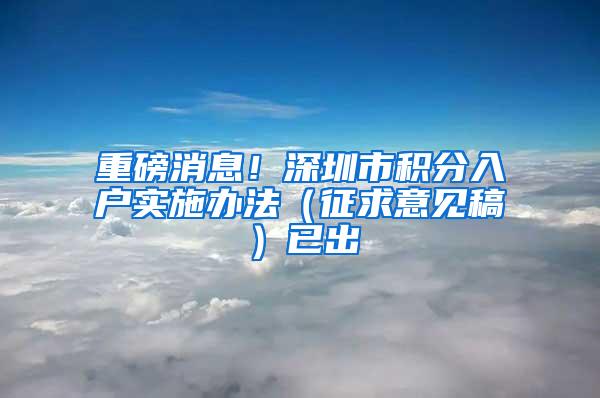 重磅消息！深圳市积分入户实施办法（征求意见稿）已出