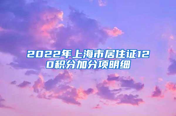 2022年上海市居住证120积分加分项明细