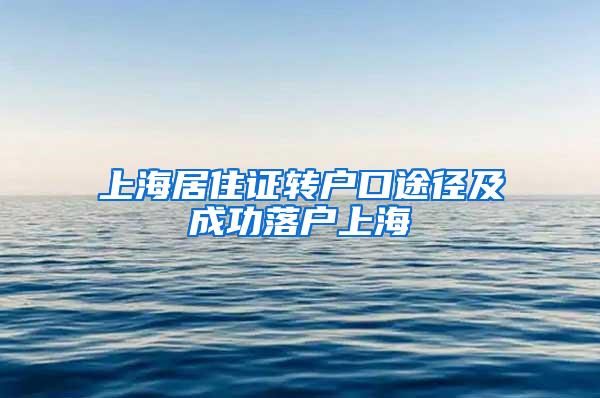 上海居住证转户口途径及成功落户上海