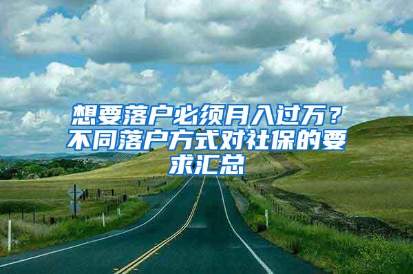 想要落户必须月入过万？不同落户方式对社保的要求汇总