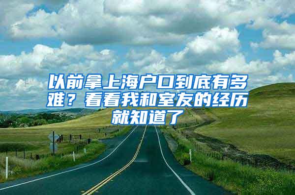 以前拿上海户口到底有多难？看看我和室友的经历就知道了