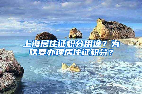 上海居住证积分用途？为啥要办理居住证积分？