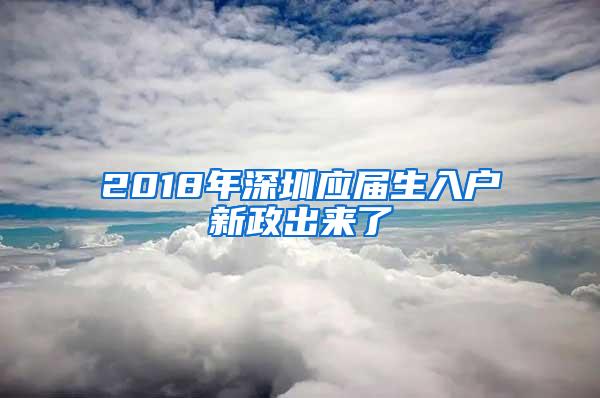 2018年深圳应届生入户新政出来了