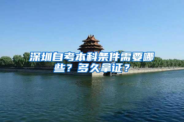 深圳自考本科条件需要哪些？多久拿证？