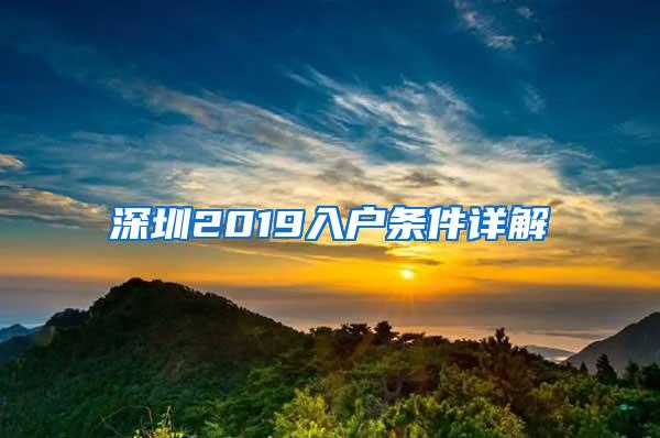 深圳2019入户条件详解