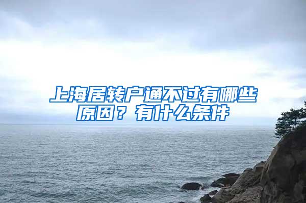 上海居转户通不过有哪些原因？有什么条件