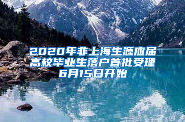 2020年非上海生源应届高校毕业生落户首批受理6月15日开始