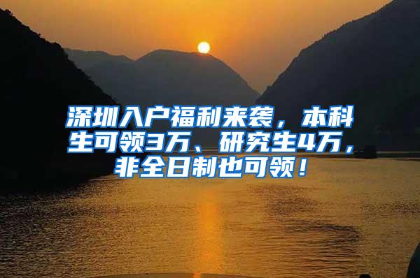 深圳入户福利来袭，本科生可领3万、研究生4万，非全日制也可领！