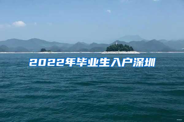 2022年毕业生入户深圳