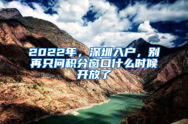 2022年，深圳入户，别再只问积分窗口什么时候开放了