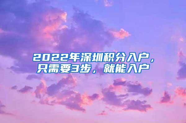 2022年深圳积分入户，只需要3步，就能入户