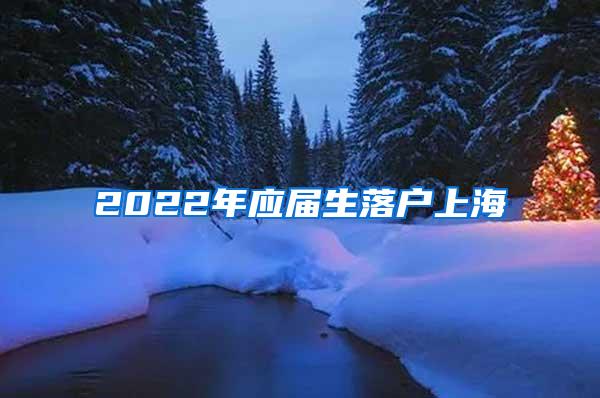 2022年应届生落户上海