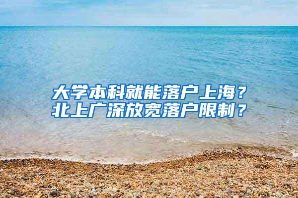 大学本科就能落户上海？北上广深放宽落户限制？