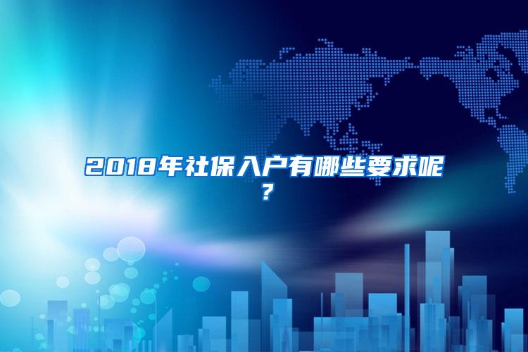 2018年社保入户有哪些要求呢？