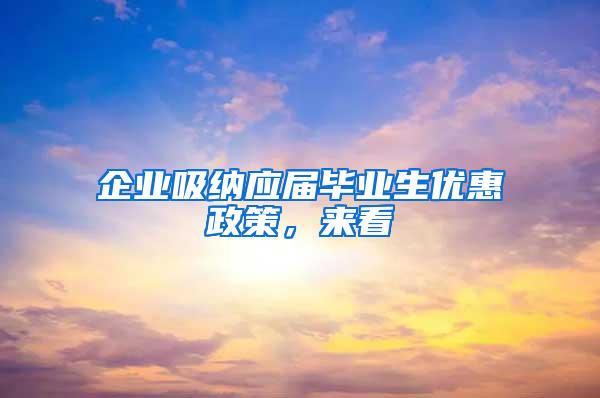 企业吸纳应届毕业生优惠政策，来看→